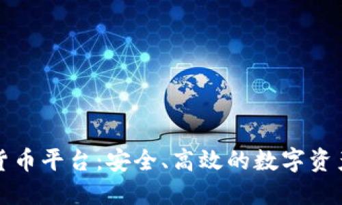 瑞士加密货币平台：安全、高效的数字资产管理选择