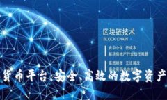 瑞士加密货币平台：安全