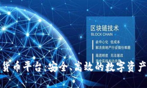 瑞士加密货币平台：安全、高效的数字资产管理选择