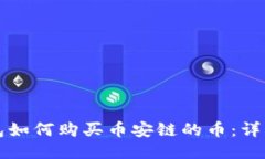 TP钱包如何购买币安链的币