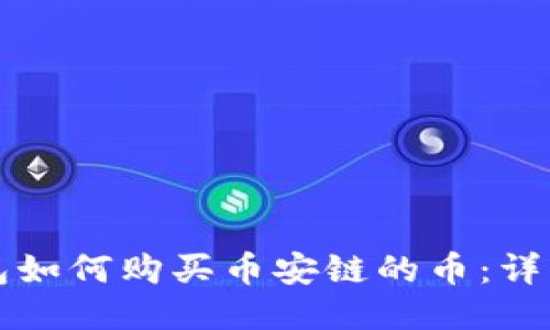 TP钱包如何购买币安链的币：详细指南