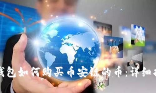 TP钱包如何购买币安链的币：详细指南