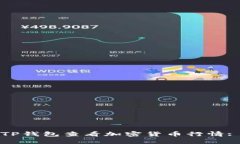如何通过TP钱包查看加密货