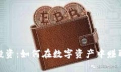 加密货币投资：如何在数