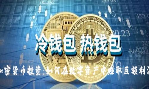 加密货币投资：如何在数字资产中赚取巨额利润
