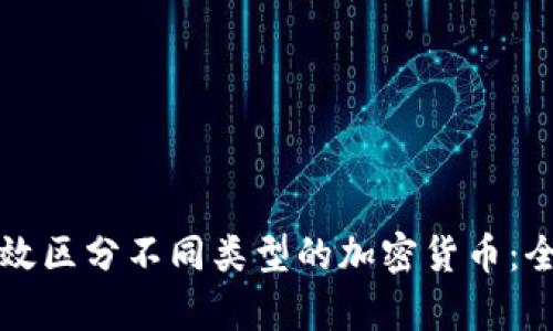 如何有效区分不同类型的加密货币：全面指南