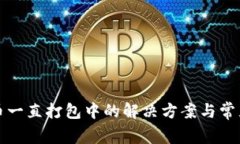 TP钱包提币一直打包中的解