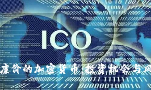 探索最廉价的加密货币：投资机会与风险分析