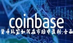 加密货币玩家如何在市场