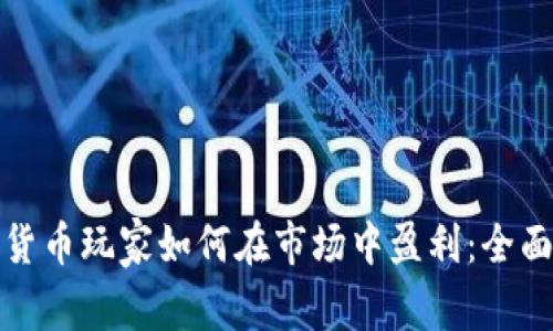 加密货币玩家如何在市场中盈利：全面指南