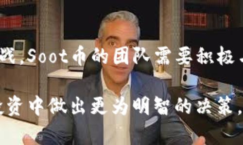 baioti全面解析Soot币：探索其技术底层与市场前景/baioti  
加密货币, Soot币, 区块链, 投资, 市场分析/guanjianci  

近年来，加密货币市场如火如荼，各类数字货币层出不穷。其中，Soot币以其独特的技术底层和发展潜力引起了广泛关注。本文将对Soot币的概念、技术架构、市场环境、投资价值，以及各种相关问题进行详细解析，帮助读者全面理解这一新兴数字货币。

Soot币是什么？  
Soot币是一种基于区块链技术的加密货币，旨在为用户提供透明、高效的交易体验。与传统的法定货币相比，Soot币在交易速度、费用和安全性方面具有明显优势。它采用了去中心化的设计理念，意味着用户可以在没有中介机构的情况下，直接进行交易。  
目前，随着区块链技术的不断发展和成熟，Soot币也逐渐得到了越来越多用户的认可。越来越多的商家开始接受Soot币作为支付手段，这为其未来发展奠定了基础。

Soot币的技术底层  
Soot币的技术底层建立在现代区块链技术之上，其核心算法为一种改进的工作量证明(PoW)机制。该机制不仅提供了更高的安全性，还在交易处理速度上进行了。通过引入分层网络结构，Soot币能够在高并发场景下保持流畅的交易体验。  
此外，Soot币还在智能合约方面进行了深入探索，允许开发者在其区块链上创建各种去中心化应用(DApps)。这为Soot币未来的扩展打下了基础，助力其在金融、供应链和物联网等领域的应用。

Soot币的市场环境  
目前，加密货币市场竞争日益激烈，许多新兴项目纷纷涌现。Soot币虽然面临着与其他数字货币的竞争，但凭借其独特的技术优势和社区支持，依然展现出了良好的市场前景。根据市场数据，Soot币的交易量逐渐上升，价格也出现了稳步增长的趋势。  
此外，各种市场活动和社群推广也进一步提升了Soot币的影响力。从基础设施的建设到用户教育，这些措施均使得Soot币的接受度在不断提高。

投资Soot币的价值  
对于投资者而言，Soot币的投资价值主要体现在其技术优势和市场潜力两方面。首先，从技术上看，Soot币采用的创新机制可以有效应对当前市场上存在的一些问题，如交易速度慢、费用高等。因此，Soot币有望在未来的加密货币市场中占据一席之地。  
其次，Soot币的发展战略非常明确，通过积极与企业和开发者合作，推动其生态系统的构建，从而提升其长期价值。此外，Soot币的团队背景雄厚，多位创始人及核心团队成员均曾在区块链和金融行业有过成功的经历，这也为其未来发展增加了保障。

相关问题探讨

1. Soot币与其他加密货币相比有哪些优势和劣势？  
在比较Soot币与其他加密货币时，可以从以下几个方面进行分析：首先，Soot币的技术优势包括其高效的交易处理机制和安全性，这使其在速度和降低交易成本方面相较于比特币和以太坊更具竞争力。然而，Soot币也面临许多挑战，包括市场认知度较低、社区支持力度不足等。  
此外，虽然Soot币在技术创新上表现优异，但其用户基础仍处于成长阶段，如何提升用户认知与接受度是其面临的重大挑战。整体而言，Soot币的优势在于技术创新，但劣势则在于市场竞争的激烈以及提升用户基础的迫切需求。

2. Soot币的未来发展方向是什么？  
对于Soot币来说，未来的发展方向主要集中在技术创新、生态建设和市场扩展三个方面。首先，Soot币将持续其技术架构，提高交易效率和安全性，以应对不断变化的市场需求。其次，Soot币将加强与各行各业的合作，推动其应用场景的多样化，使得更多人接受Soot币作为交易工具。此外，Soot币还需要加大市场营销力度，提高品牌知名度，从而吸引更多投资者和用户的关注。

3. 如何安全地投资Soot币？  
投资Soot币时，投资者需要关注几个关键点，以确保资金的安全。首先，选择一个安全且信誉良好的交易平台进行交易。其次，切勿将所有资金投入单一数字货币，合理分散投资风险。此外，建议使用硬件钱包存储Soot币，以防止黑客攻击和资产丢失。最后，保持警觉，及时了解市场动态和相关政策变化，以制定应对策略。

4. Soot币的社区生态如何？  
Soot币的社区生态目前处于快速发展阶段，主要由开发者、用户和投资者组成。社区的活跃度直接影响Soot币的市场表现，而Soot币的开发团队也在积极推动社区建设，通过举办各种线上线下活动来增强用户之间的互动和交流。此外，社区成员还能够参与Soot币的治理，提出自己的建议和意见，从而增强社区的凝聚力. 

5. Soot币的监管政策影响和应对措施  
当前，加密货币市场的监管政策频繁变化，Soot币也面临一定的监管风险。各国对于加密货币的法律法规不尽相同，可能会对Soot币的流通和交易产生影响。为了应对这一挑战，Soot币的团队需要积极与政府和监管机构进行沟通，确保自身合规。此外，随着市场的成熟，Soot币也应当适时调整自身战略，以遵循各项政策要求。

总而言之，Soot币作为一种新兴的加密货币，其在技术、市场和投资价值方面都显示出了良好的潜力。通过本文的深度解析，希望能够帮助更多的人了解Soot币，并在今后的投资中做出更为明智的决策。