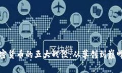 深入解析加密货币的五大