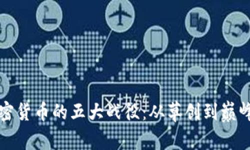 深入解析加密货币的五大战役：从草创到巅峰的历史之路