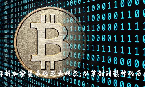 深入解析加密货币的五大战役：从草创到巅峰的历史之路