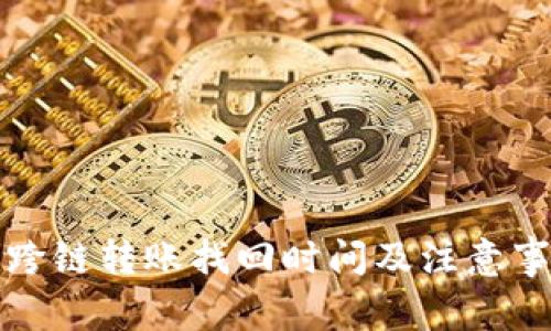 TP钱包跨链转账找回时间及注意事项详解