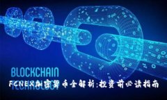 FCNEX加密货币全解析：投资