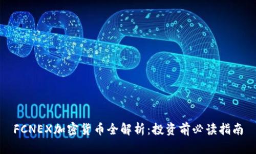 FCNEX加密货币全解析：投资前必读指南