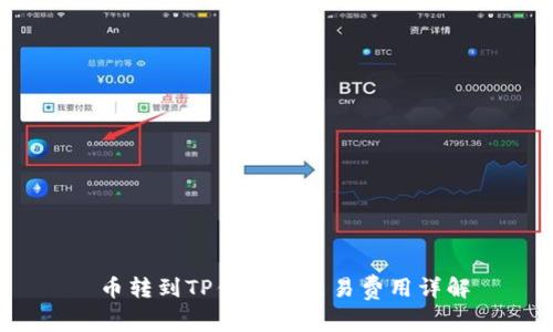  币转到TP钱包的交易费用详解