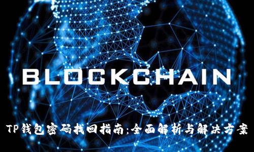 TP钱包密码找回指南：全面解析与解决方案