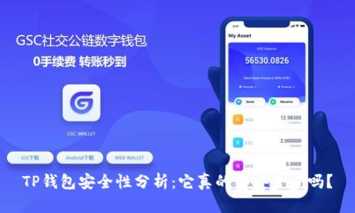 TP钱包安全性分析：它真的不安全了吗？
