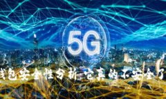 TP钱包安全性分析：它真的