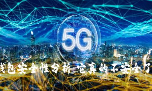 TP钱包安全性分析：它真的不安全了吗？