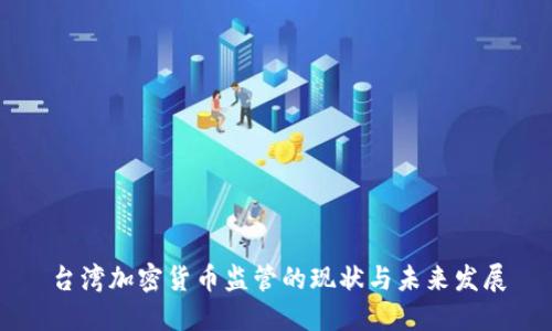 台湾加密货币监管的现状与未来发展