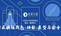 深入了解区块链钱包：功
