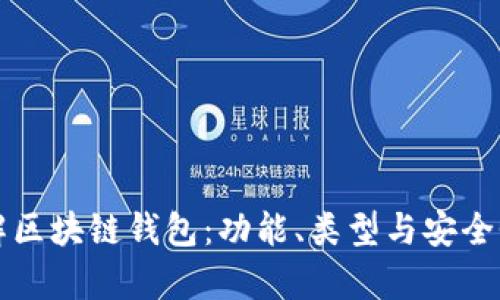 深入了解区块链钱包：功能、类型与安全性全解析