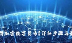 如何获得加密数字货币？