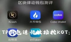 如何使用TP钱包进行波场挖