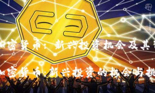 钻石兑换加密货币: 新兴投资机会及其背后的技术

钻石兑换加密货币：新兴投资的机会与挑战