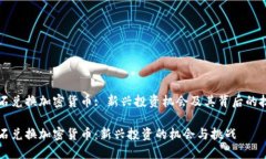钻石兑换加密货币: 新兴投
