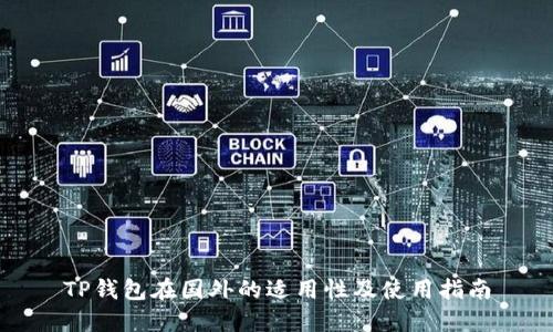 TP钱包在国外的适用性及使用指南