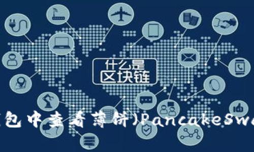 如何在TP钱包中查看薄饼（PancakeSwap）的K线图