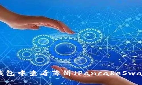 如何在TP钱包中查看薄饼（PancakeSwap）的K线图