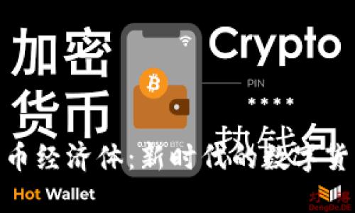 加密货币经济体：新时代的数字货币革命