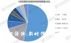 加密货币经济体：新时代