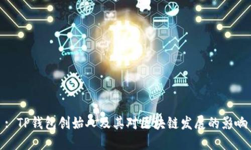 : TP钱包创始人及其对区块链发展的影响