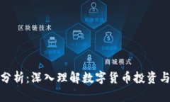 加密货币分析：深入理解