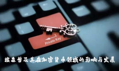 埃森哲及其在加密货币领域的影响与发展
