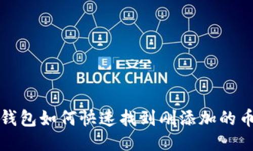 TP钱包如何快速找到刚添加的币种
