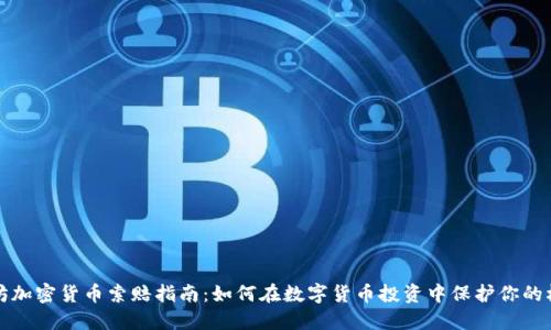 潍坊加密货币索赔指南：如何在数字货币投资中保护你的权益
