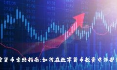 潍坊加密货币索赔指南：