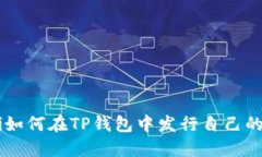 ziaoti如何在TP钱包中发行自