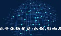 加密货币业务流动分析：
