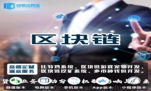 加密货币业务流动分析：机制、影响与未来趋势