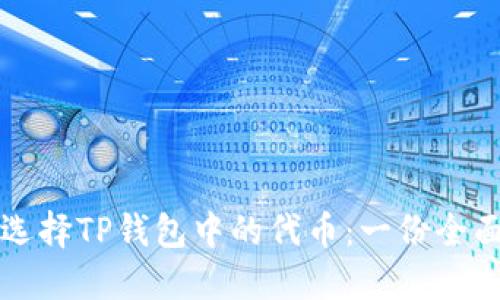 如何选择TP钱包中的代币：一份全面指南