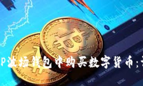 如何在TP波场钱包中购买数字货币：详细指南