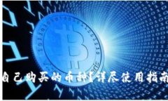 TP钱包如何查找自己购买的